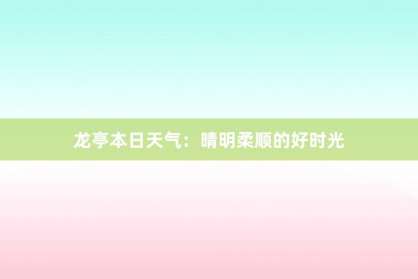 龙亭本日天气：晴明柔顺的好时光